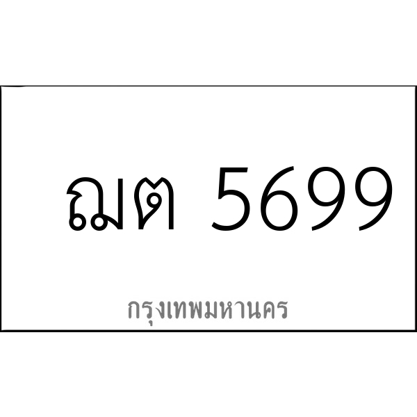 ฌต 5699